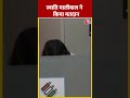 Lok Sabha Election Voting: Swati Maliwal ने किया मतदान | #shorts #shortsvideo