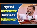 24 Loksabha Election : Rahul Gandhi की गलती PM मोदी के मिशन 400 में कितना मददगार ? Congress | BJP