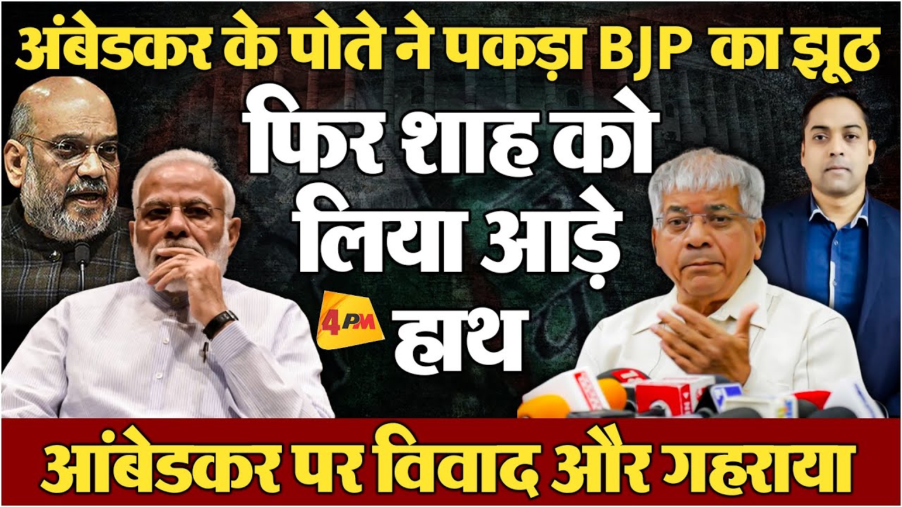 खुली BJP की पोल ! अंबेडकर के पोते ने सुना डाला...