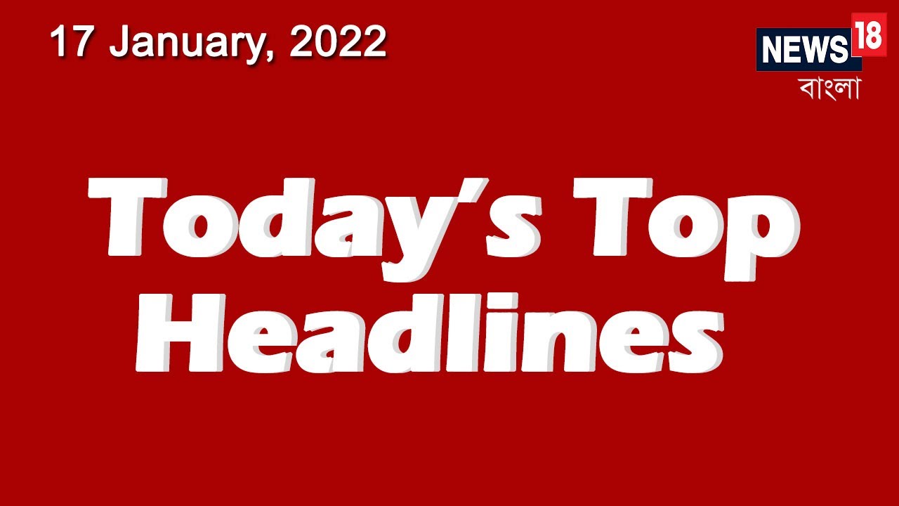 Today Top Bangla News Headlines | Bangla News Today | Today Top Bangla News | 17 January, 2022