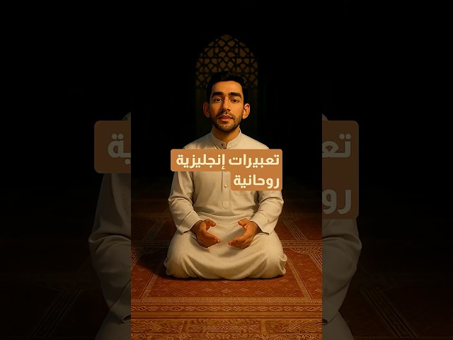 أكتر كلام هيغير حالتك النفسية ويعلمك تعبيرات إنجليزية جديدة🙏 #Taleek #English #vibes #اكسبلور