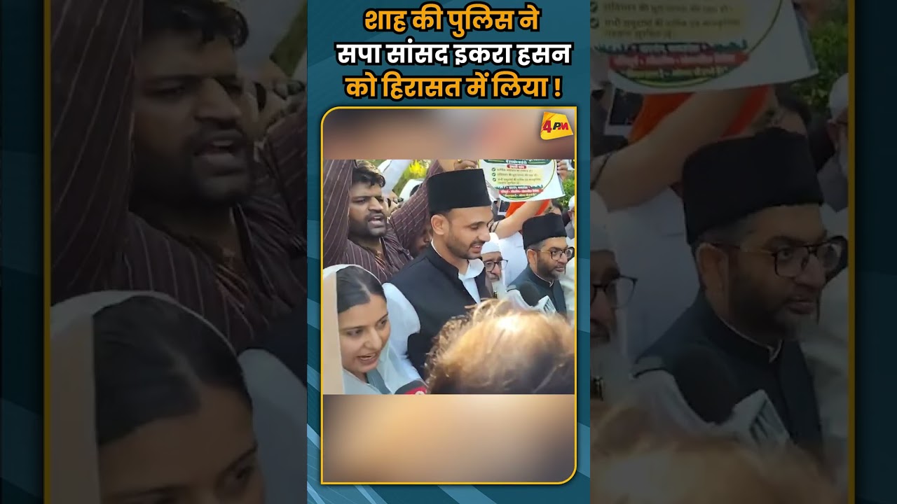 शाह की पुलिस ने सपा सांसद इकरा हसन को हिरासत में लिया ! #shorts #shortvideo