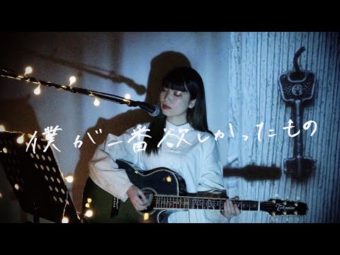 僕が一番欲しかったもの / 槇原敬之 Cover by 野田愛実