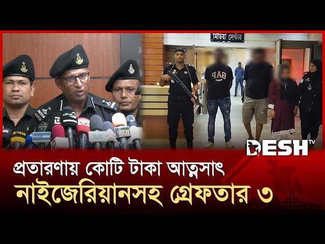 লাভের প্রলোভন দেখিয়ে সোশ্যাল মিডিয়ায় দুর্ধর্ষ প্রতারণার ফাঁদ | RAB | News | Desh TV