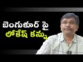 Nara Lokesh super strategy || బెంగుళూర్ పై లోకేష్ కన్ను