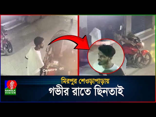 মিরপুর শেওড়াপাড়ায় গভীর রাতে ছিন*তাই | BanglaVision