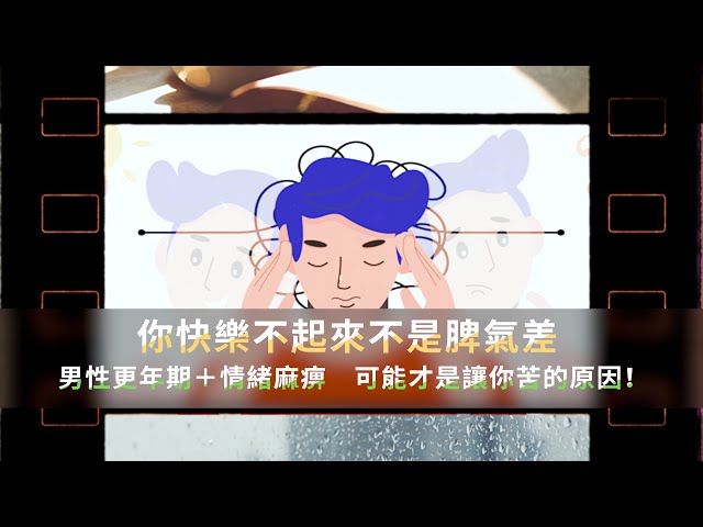 快樂不起來不是脾氣差？男性更年期+情緒麻痺 可能才是讓你苦的原因
