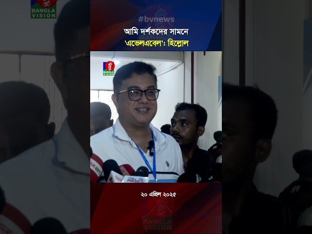 আমি দর্শকদের সামনে 'এভেলএবেল': হিল্লোল
