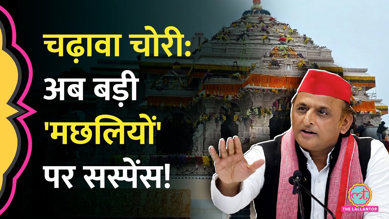 'बड़ी मछलियों को...', Ram Mandir दान चोरी केस 8 गिरफ्तार, कार्रवाई पर क्या बोले Akhilesh Yadav?