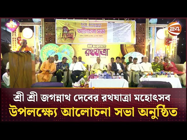 শ্রী শ্রী জগন্নাথ দেবের রথযাত্রা মহোৎসব উপলক্ষ্যে আলোচনা সভা অনুষ্ঠিত | Channel 24