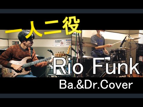 Rio Funk Bass & Drums Cover 【一人二役で弾いてみた】