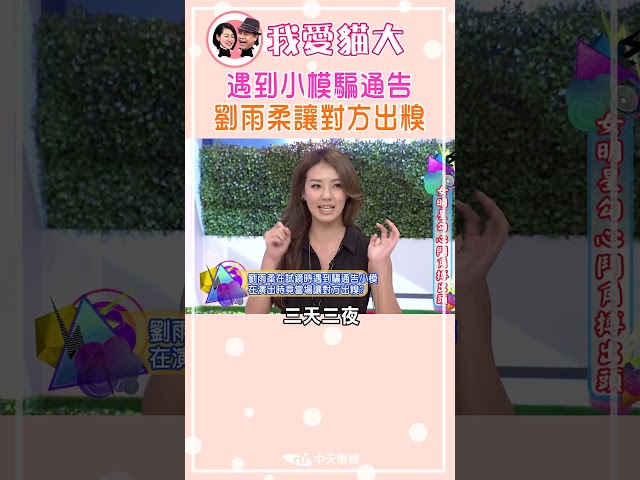 遇到小模騙通告 劉雨柔讓對方出糗【康熙來了 #shorts】