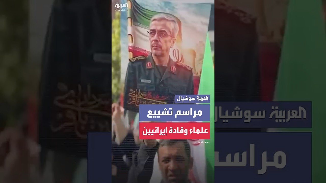 مراسم تشييع علماء وقادة إيرانيين قتلوا بالغارات الإسرائيلية