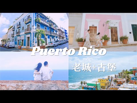 波多黎各Vlog | 打翻调色盘的老城太好拍了 | 美国出发入境攻略 | 最全打卡点 | 海景古堡 | 彩色房子 Day 1-2