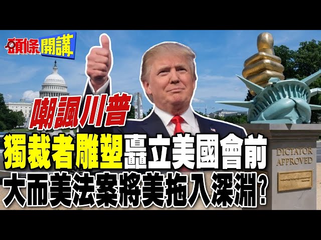 嘲諷川普"獨裁者"雕塑矗立美國會大廈前廣場 |  "大而美法案"將美拖入深淵?【頭條開講】完整版 @頭條開講HeadlinesTalk