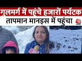 Snow Fall देखने देशभर से Jammu-Kashmir पहुंचे रहे हैं पर्यटक | Gulmarg | Aaj Tak News