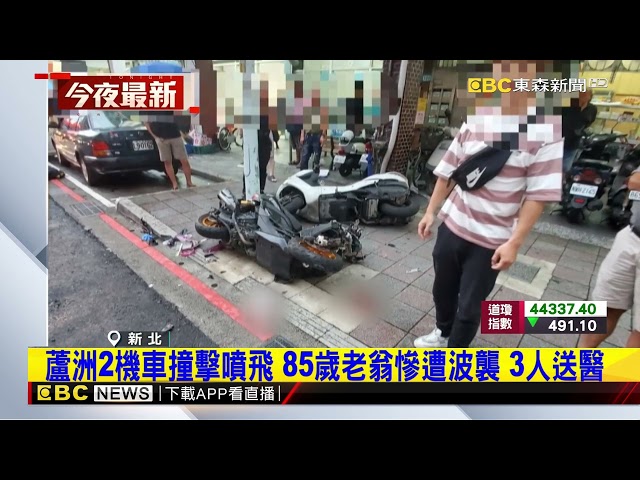 蘆洲2機車撞擊噴飛 85歲老翁慘遭波襲 3人送醫@newsebc
