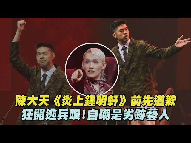 【炎上】陳大天《炎上 鍾明軒》先道歉 狂開逃兵哏!自嘲是劣跡藝人│完全娛樂
