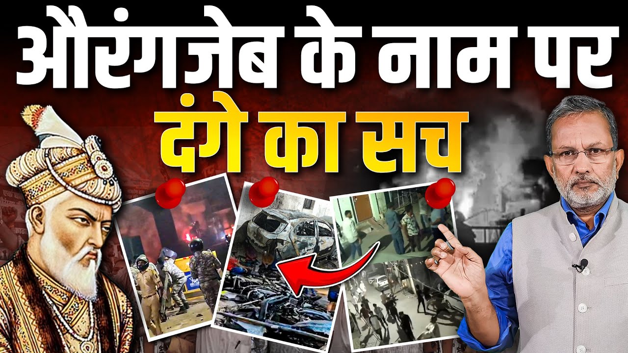 Aurangzeb की कब्र उखाड़कर क्या हासिल होगा ? दंगे तो करवा ही दिए || Ajit Anjum || Nagpur Violence