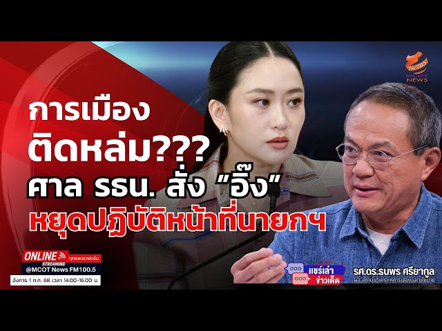 การเมืองติดหล่ม??? ศาล รธน. สั่ง "อิ๊ง" หยุดปฏิบัติหน้าที่นายกฯ
