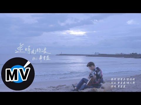 畢書盡 Bii - 逆時光的浪 Back In Time (官方版MV) - 台視、三立、東森偶像劇「愛上哥們」前導篇「逆光」主題曲