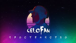 CeloFan — ПРОСТРАНСТВО/SPACE (Official audio)