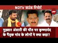 Mukhtar Ansari और  Krishnanand Rai Murder Case पर गांव के लोगों की प्रतिक्रिया आई सामने | NDTV India