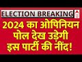 Lok Sabha Opinion Poll 2024 ABP C Voter: 2024 का ओपिनियन पोल देख उड़ेगी इस पार्टी की नींद ! BJP