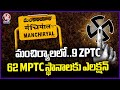 First Phase Elections for 62 MPTC and 9 ZPTC Seats in Adilabad | V6 News
