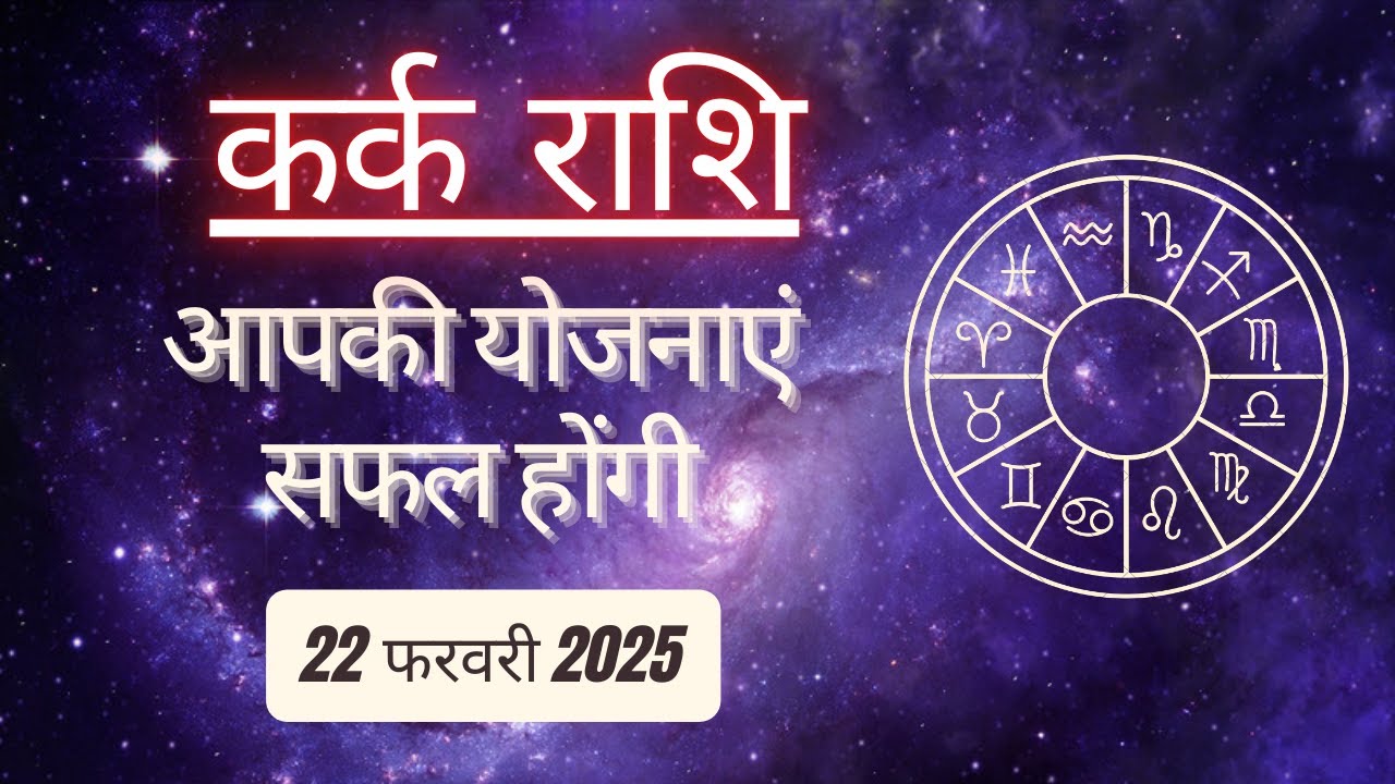 AAJTAK 2 । 22 FEBRUARY 2025 । AAJ KA RASHIFAL । आज का राशिफल । कर्क राशि । CANCER । Daily Horoscope