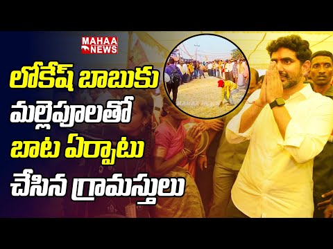 Yuva Galam:Villagers set up a path for Nara Lokesh with flowers Yuva Galam:Villagers set up a path for Nara Lokesh with flowers