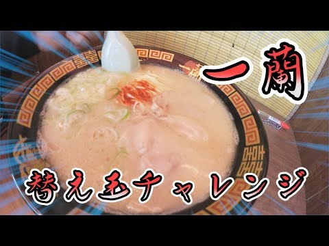 【一蘭】替え玉チャレンジ!!