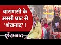 Shankhnaad : ज्ञानवापी विवाद पर मचा सियासी घमासान ! | Gyanvapi Mosque Row | AAJ TAK NEWS