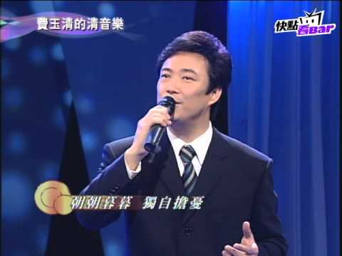 《費玉清的清音樂》-費玉清演唱會