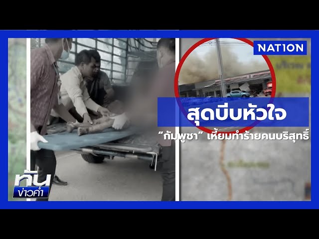 สุดบีบหัวใจ! กัมพูชาไร้มนุษยธรรมคร่าชีวิตผู้บริสุทธิ์ | เนชั่นทันข่าวค่ำ | NationTV22