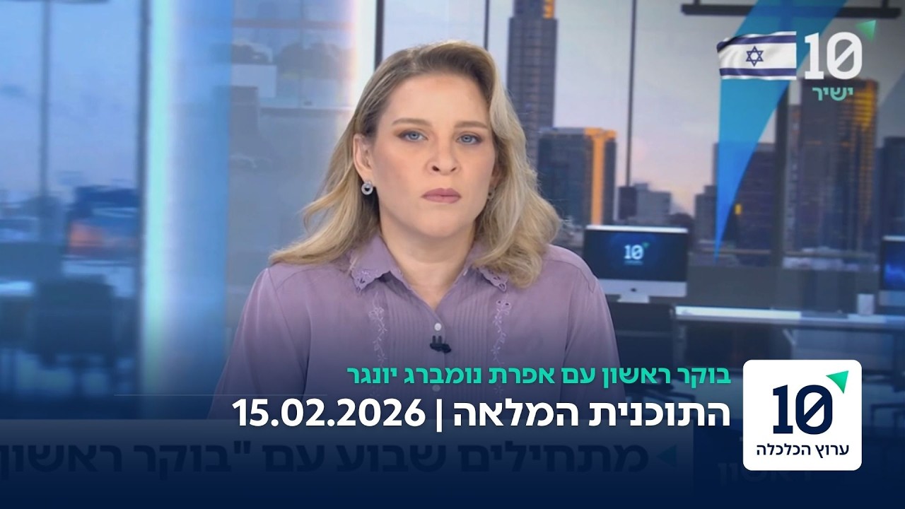 בוקר ראשון עם אפרת נומברג יונגר - התוכנית המלאה 15.02.26