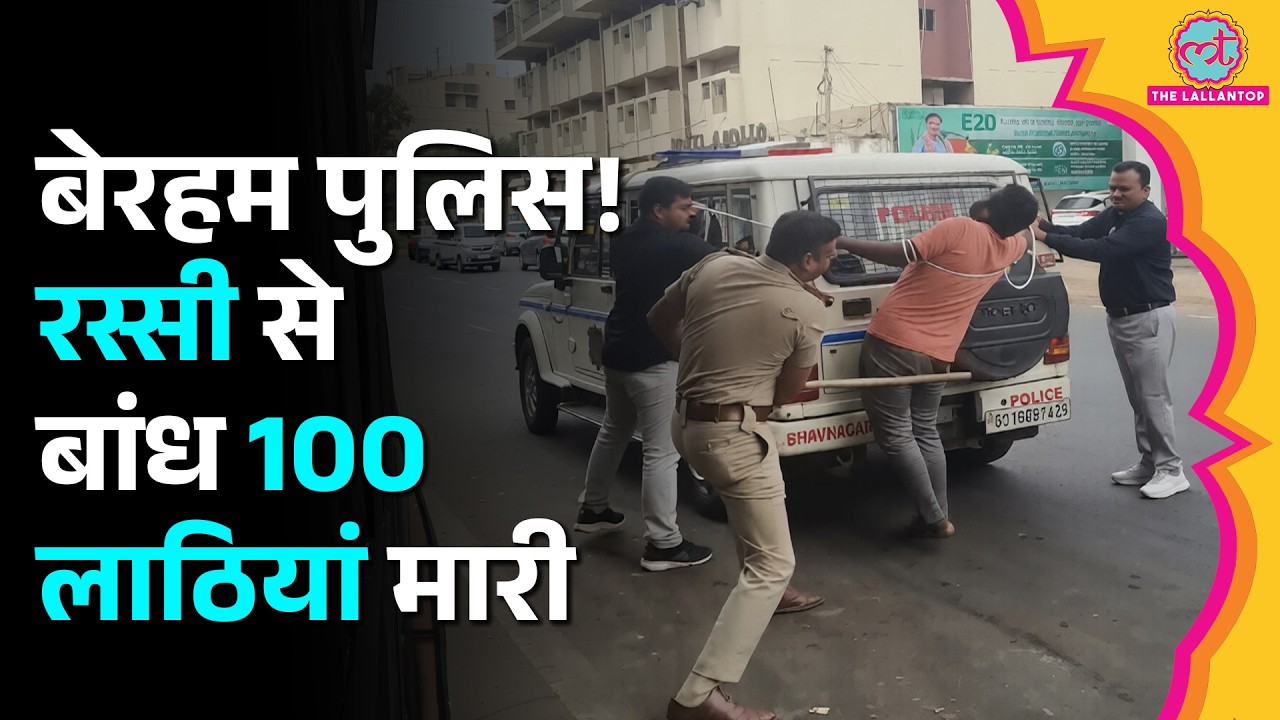 Gujarat में क्राइम सीन रीक्रियेट करवाने पहुंची पुलिस, आरोपी को 100 बार पड़े डंडे
