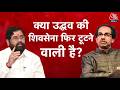 Maharashtra Politics: क्या Eknath Shinde के Operation Tiger से डरे Uddhav Thackeray ? | Shiv Sena