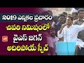 YS Jagan Last Speech in 2019 AP Election Campaign