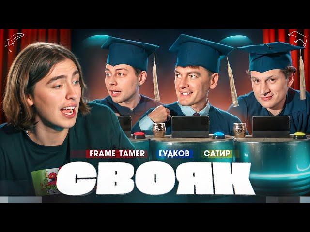 СВОЯК I Коваль I Гудков I Frame Tamer I Сатир