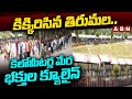 కిక్కిరిసిన తిరుమల..కిలోమీటర్ల మేర భక్తుల క్యూలైన్ | Huge Crowd To Tirumala Tirupati | ABN