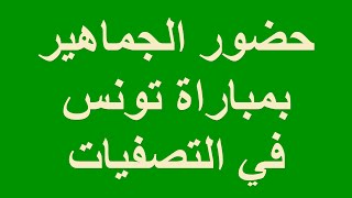 الأمن المصري يسمح بحضور الجماهير لمباراة تونس 2014