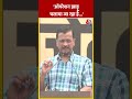 ऑपरेशन झाड़ू चलाया जा रहा है- CM Kejriwal | #shorts #cmkejriwalarrest #swatimaliwalcase  - 00:25 min - News - Video