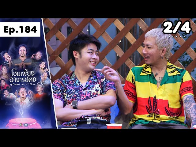 โอมเพี้ยงอาจารย์คง | EP.184 ช่วยผีเอ็น | 12 ก.ค.68 [2/4]