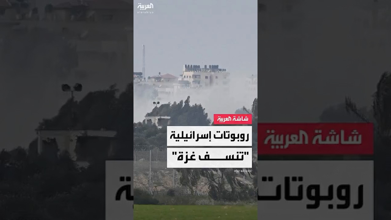 الصحافي أحمد قنن: الجيش الإسرائيلي يستخدم "روبوتات مفخخة" في حي الزيتون في غزة