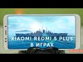 Xiaomi Redmi 5 Plus тест в играх (Redmi 5 Plus 4GB/64GB Gaming test)