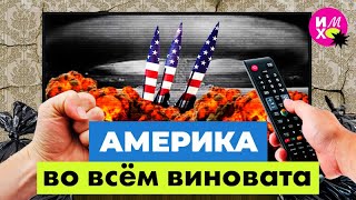 Личное: Почему Россия не Америка и за что русские ненавидят США | Украина, Вьетнам и пропаганда
