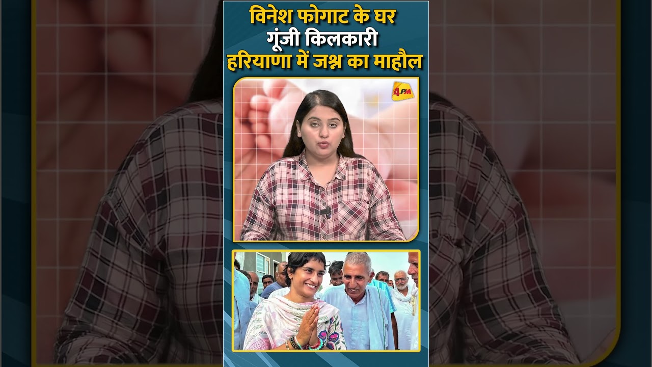 विनेश फोगाट के घर गूंजी किलकारी हरियाणा में जश्न का माहौल #shorts #short