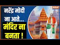Ramlala Pran Pratishtha Update: PM Modi ने मंदिर को मुमकिन किया..हां ऐसे किया | Ayodhya