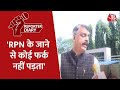 Reporter Diary: RPN Singh के जाने से झारखंड में कोई फर्क नहीं पडे़गा -  Rajesh Thakur